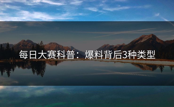 每日大赛科普：爆料背后3种类型
