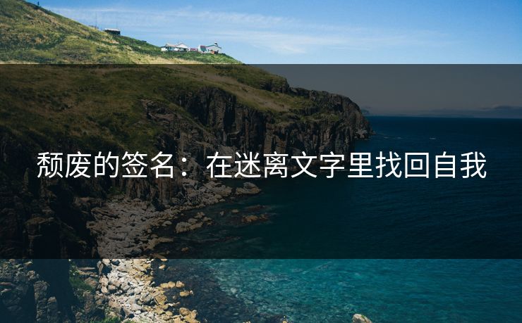 颓废的签名：在迷离文字里找回自我