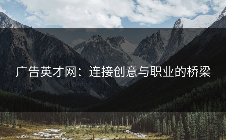 广告英才网：连接创意与职业的桥梁