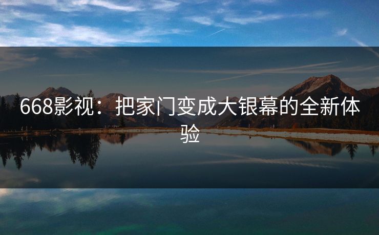 668影视：把家门变成大银幕的全新体验